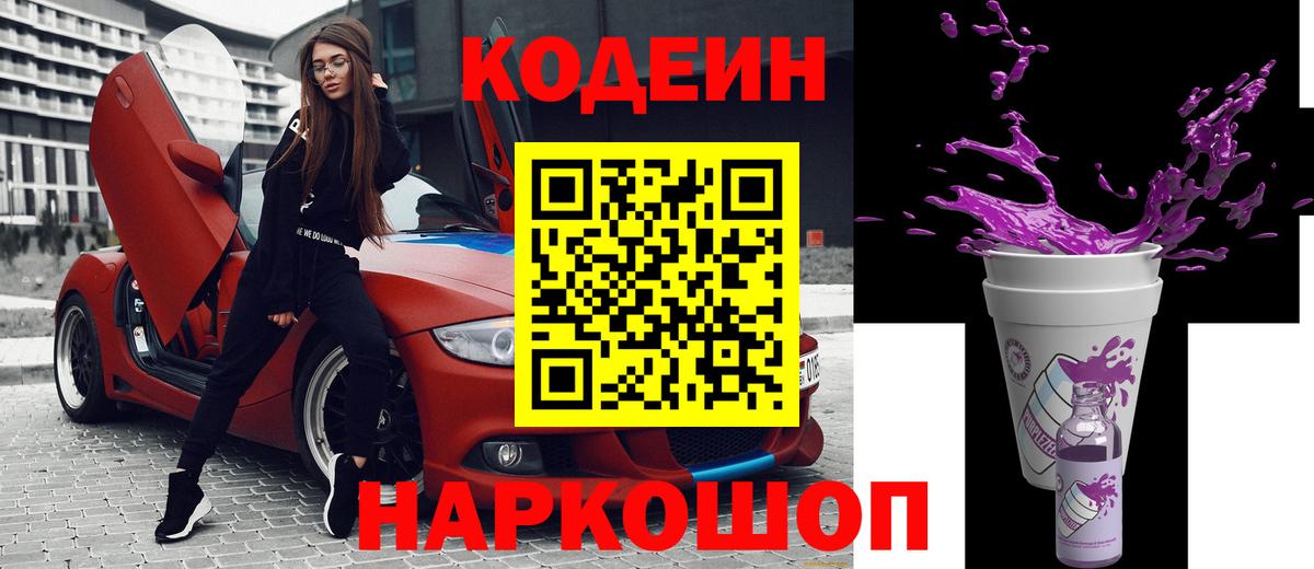 Кодеин Purple Drank Златоуст